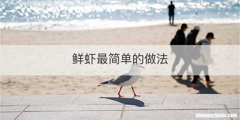 鲜虾最简单的做法