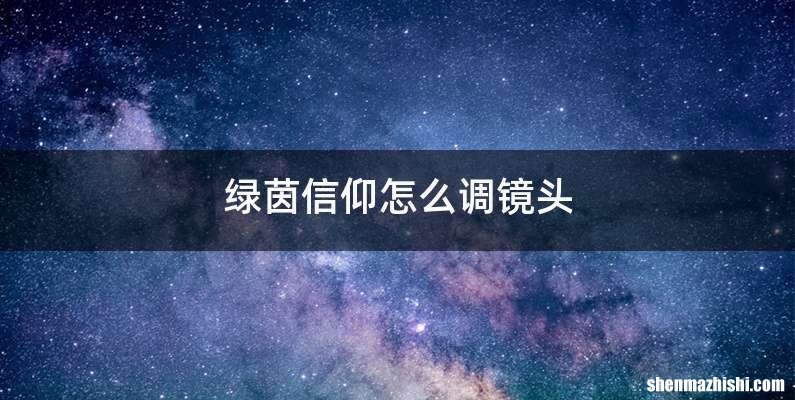 绿茵信仰怎么调镜头