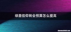 绿茵信仰转会预算怎么提高