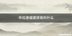 布拉德福德球场叫什么