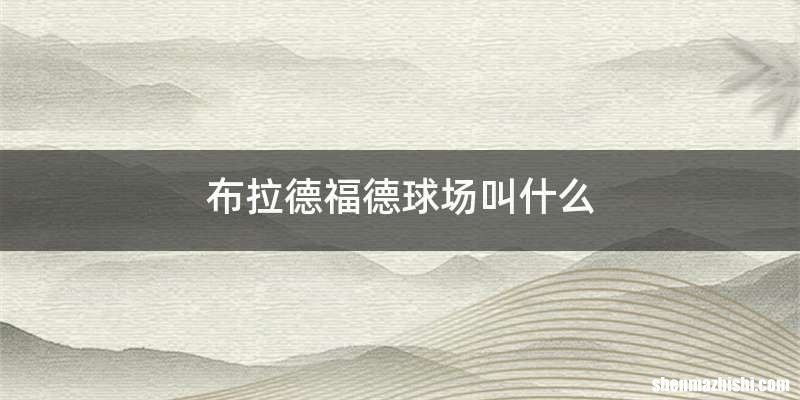 布拉德福德球场叫什么