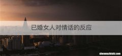已婚女人对情话的反应