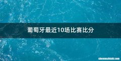 葡萄牙最近10场比赛比分