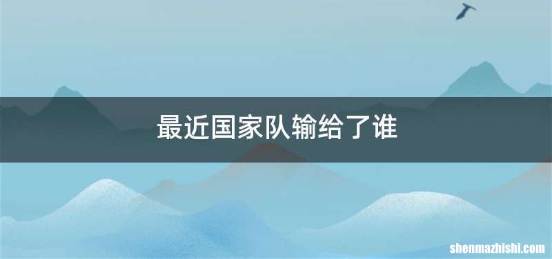 最近国家队输给了谁