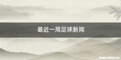 最近一周足球新闻