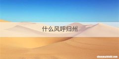 什么风呼归州