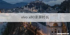 vivo x80录屏时长