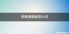 利物浦图标的小鸟