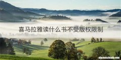 喜马拉雅读什么书不受版权限制
