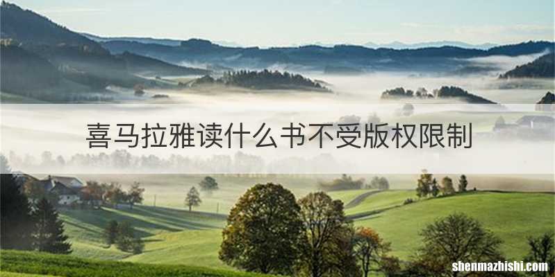 喜马拉雅读什么书不受版权限制