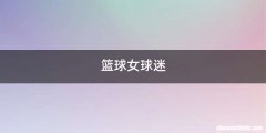 篮球女球迷
