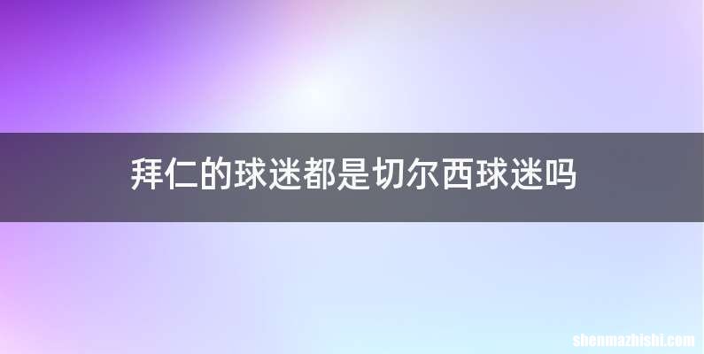 拜仁的球迷都是切尔西球迷吗