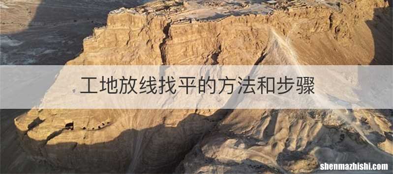 工地放线找平的方法和步骤