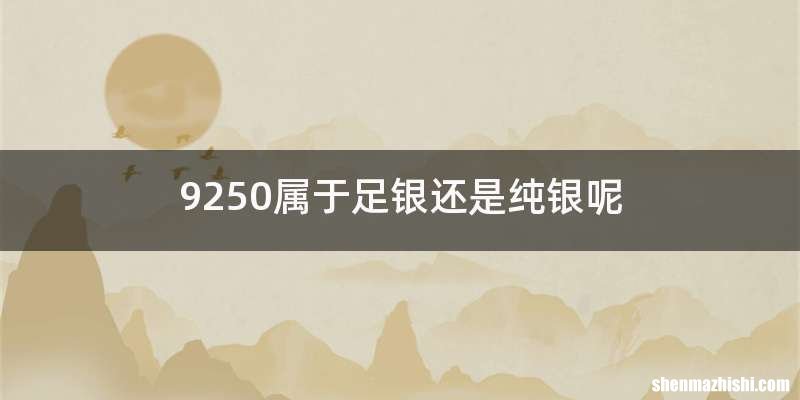 9250属于足银还是纯银呢
