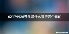 62179926开头是什么银行哪个省的
