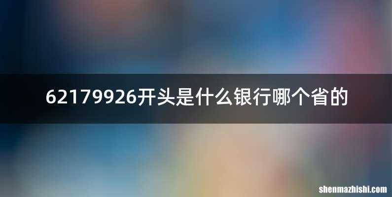 62179926开头是什么银行哪个省的