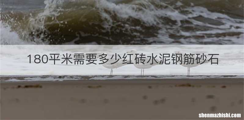 180平米需要多少红砖水泥钢筋砂石