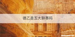 德乙是五大联赛吗