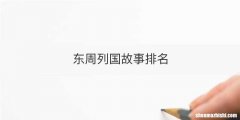 东周列国故事排名