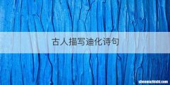 古人描写迪化诗句