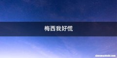 梅西我好慌
