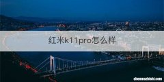 红米k11pro怎么样