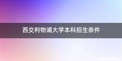 西交利物浦大学本科招生条件
