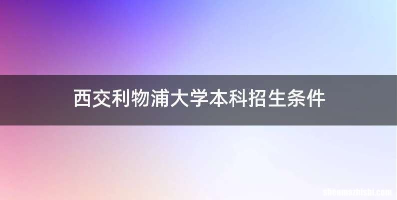 西交利物浦大学本科招生条件