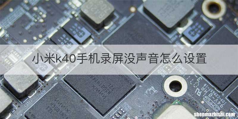 小米k40手机录屏没声音怎么设置