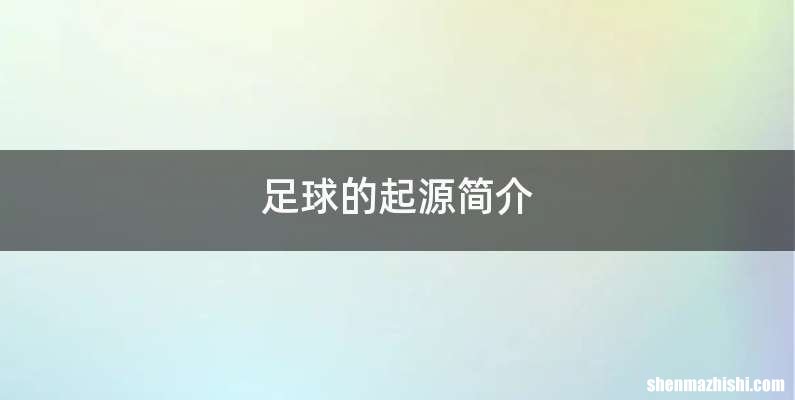 足球的起源简介