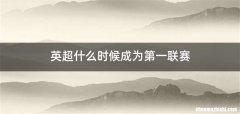 英超什么时候成为第一联赛