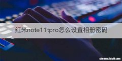 红米note11tpro怎么设置相册密码