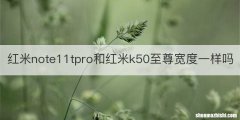 红米note11tpro和红米k50至尊宽度一样吗