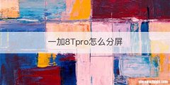 一加8Tpro怎么分屏