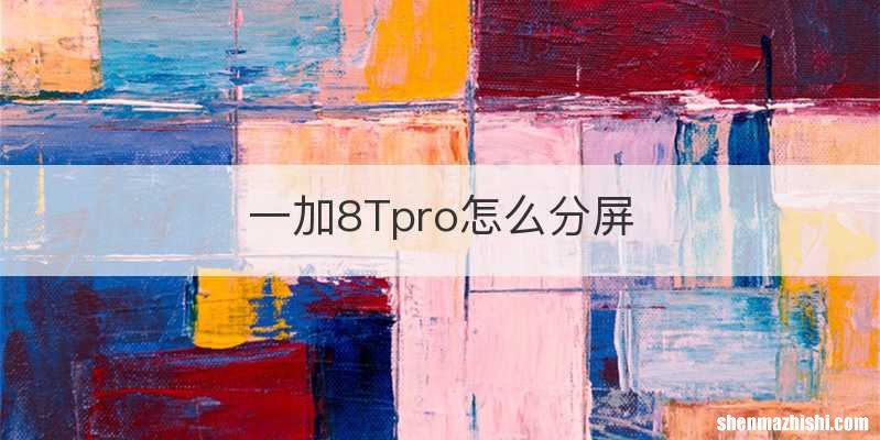 一加8Tpro怎么分屏