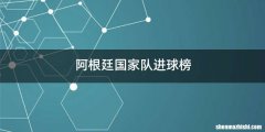 阿根廷国家队进球榜