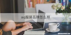 aq服装品牌怎么样