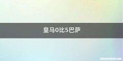 皇马0比5巴萨