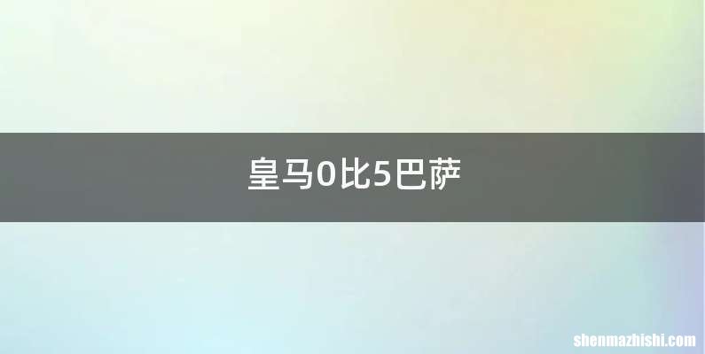 皇马0比5巴萨