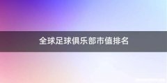 全球足球俱乐部市值排名