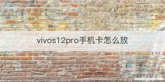 vivos12pro手机卡怎么放