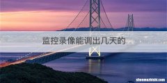 监控录像能调出几天的