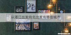 从湛江出发向北出发有哪些城市