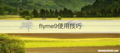 flyme9使用技巧