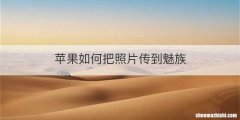 苹果如何把照片传到魅族