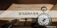 驻马店四大名寺