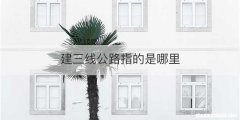 建三线公路指的是哪里