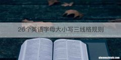 26个英语字母大小写三线格规则