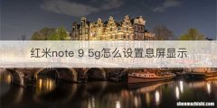 红米note 9 5g怎么设置息屏显示