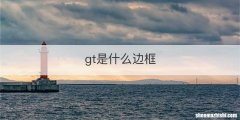 gt是什么边框